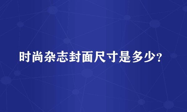 时尚杂志封面尺寸是多少？