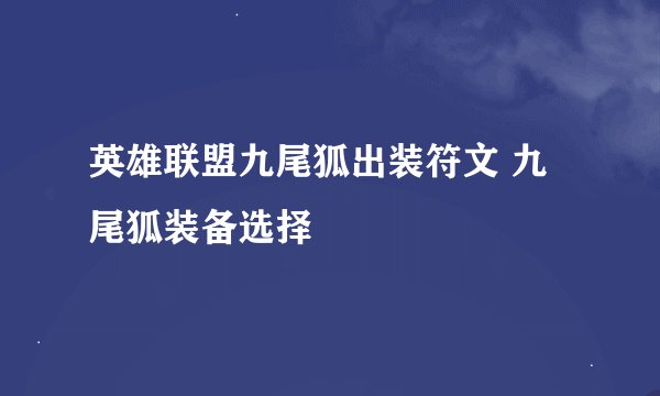 英雄联盟九尾狐出装符文 九尾狐装备选择
