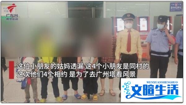 4个小学生离家出走30公里想去广州塔 这是咋情况？