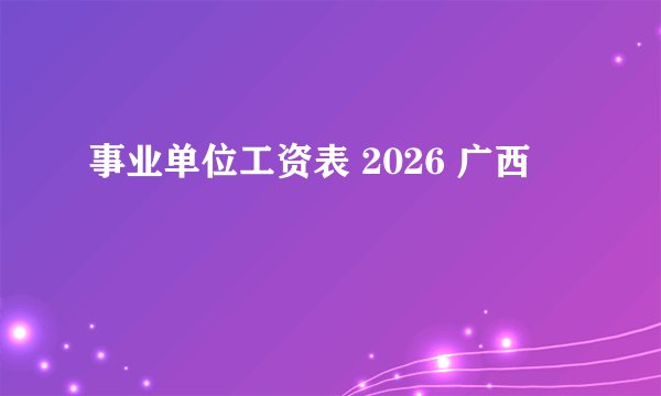 事业单位工资表 2026 广西