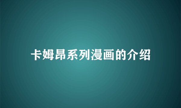 卡姆昂系列漫画的介绍