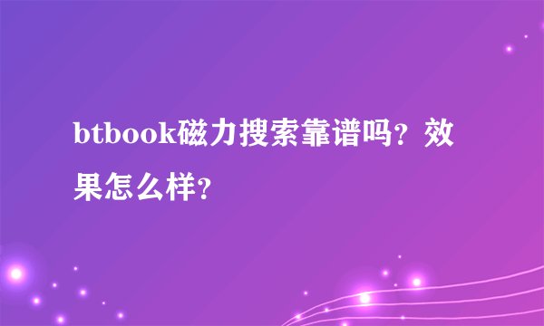 btbook磁力搜索靠谱吗？效果怎么样？