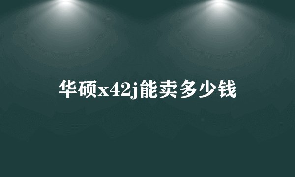 华硕x42j能卖多少钱