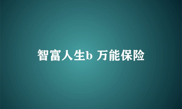 智富人生b 万能保险