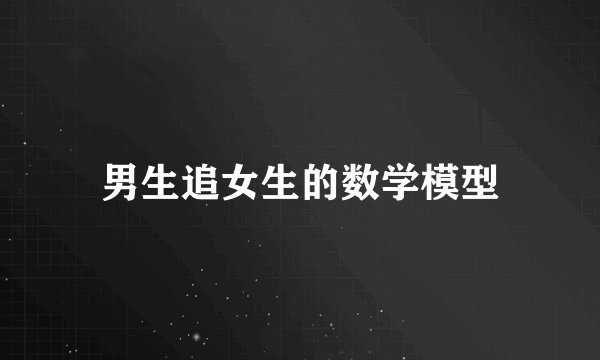 男生追女生的数学模型