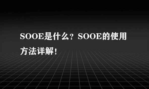SOOE是什么？SOOE的使用方法详解！