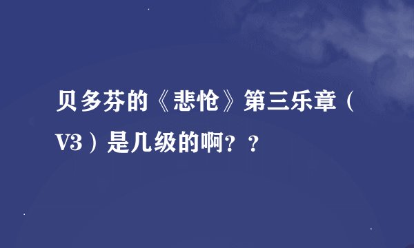 贝多芬的《悲怆》第三乐章（V3）是几级的啊？？