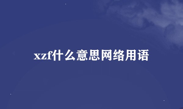xzf什么意思网络用语