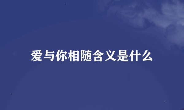 爱与你相随含义是什么