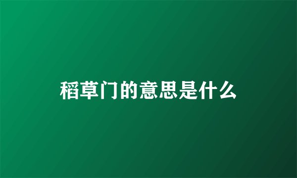 稻草门的意思是什么