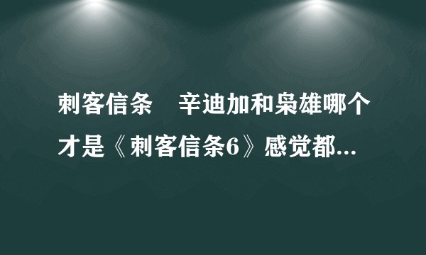 刺客信条 辛迪加和枭雄哪个才是《刺客信条6》感觉都差不多，都是蒸汽时代。