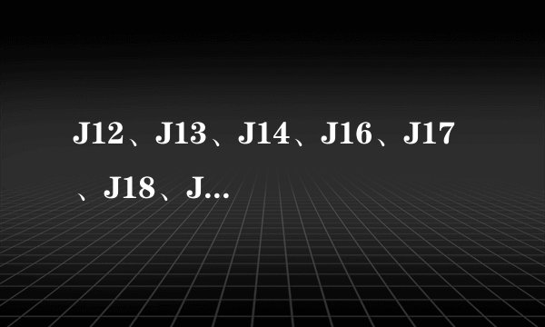 J12、J13、J14、J16、J17、J18、J19分别是什么飞机啊？