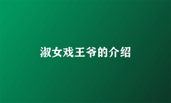 淑女戏王爷的介绍