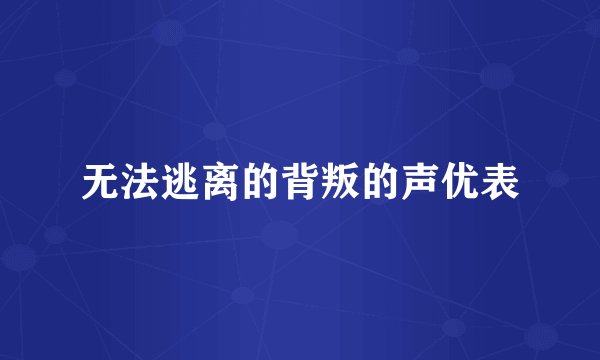 无法逃离的背叛的声优表