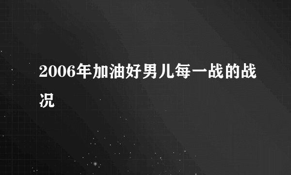 2006年加油好男儿每一战的战况