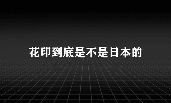 花印到底是不是日本的