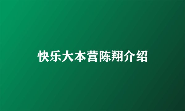 快乐大本营陈翔介绍