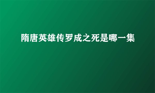 隋唐英雄传罗成之死是哪一集