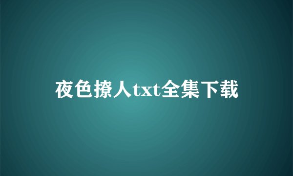 夜色撩人txt全集下载