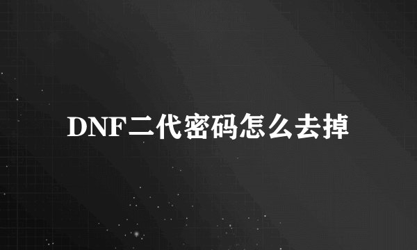 DNF二代密码怎么去掉
