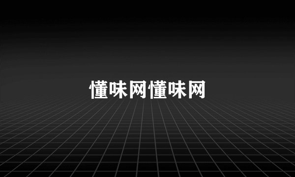 懂味网懂味网