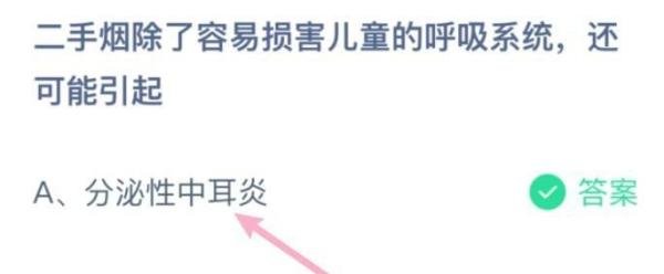 《蚂蚁庄园》二手烟容易引起分泌性中耳炎答案