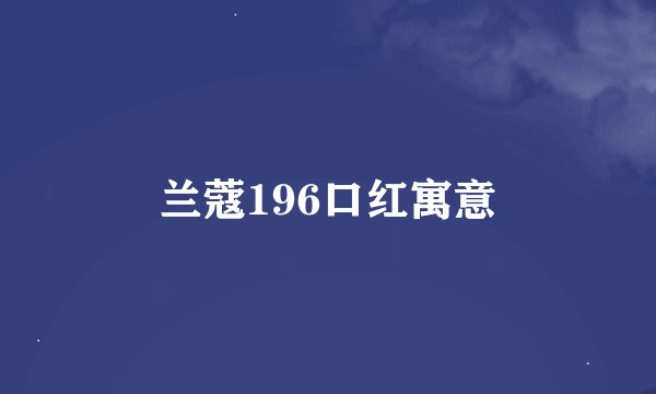 兰蔻196口红寓意