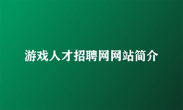 游戏人才招聘网网站简介