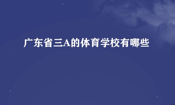 广东省三A的体育学校有哪些