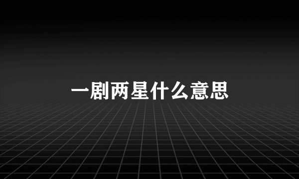 一剧两星什么意思