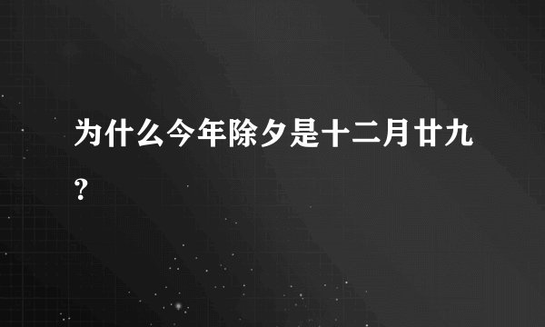 为什么今年除夕是十二月廿九？
