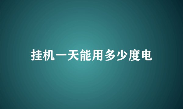 挂机一天能用多少度电