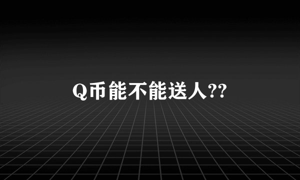 Q币能不能送人??