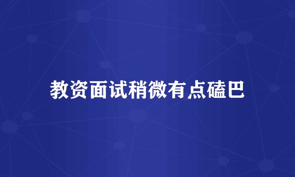 教资面试稍微有点磕巴