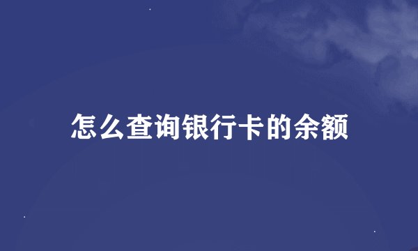 怎么查询银行卡的余额