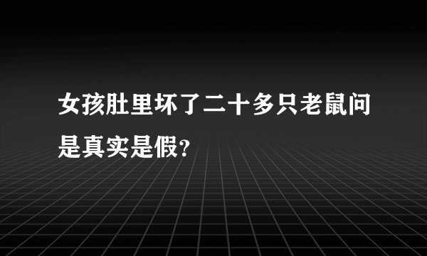 女孩肚里坏了二十多只老鼠问是真实是假？