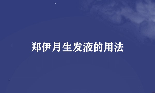郑伊月生发液的用法