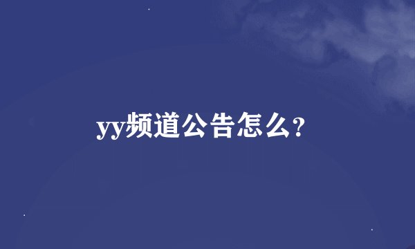 yy频道公告怎么？