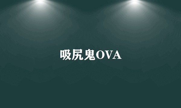 吸尻鬼OVA