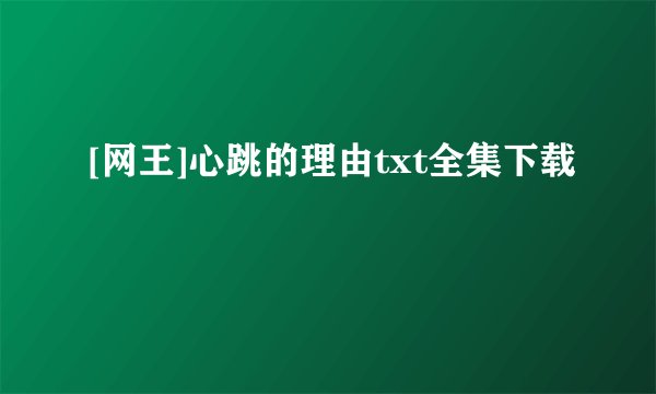 [网王]心跳的理由txt全集下载