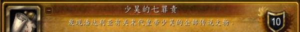 魔兽世界如何完成少昊的七罪责成就