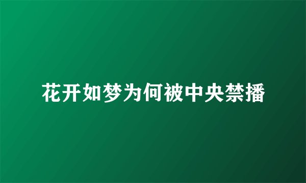 花开如梦为何被中央禁播