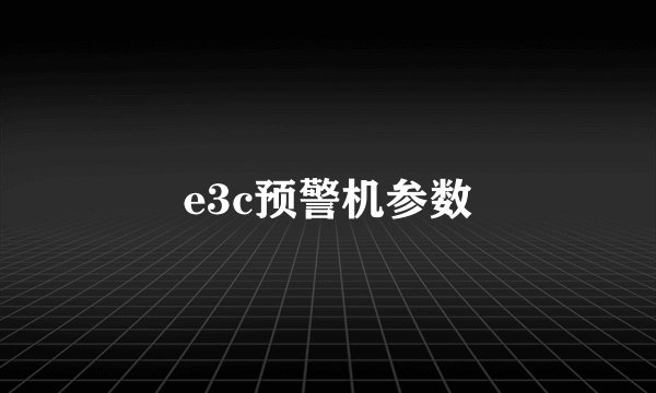 e3c预警机参数