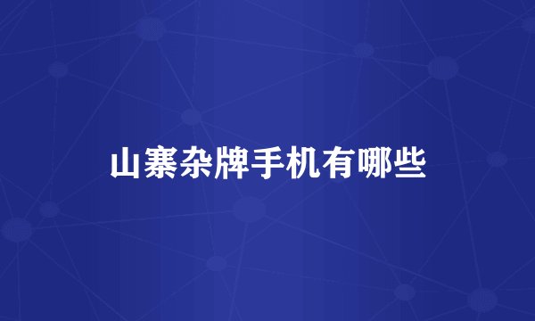山寨杂牌手机有哪些