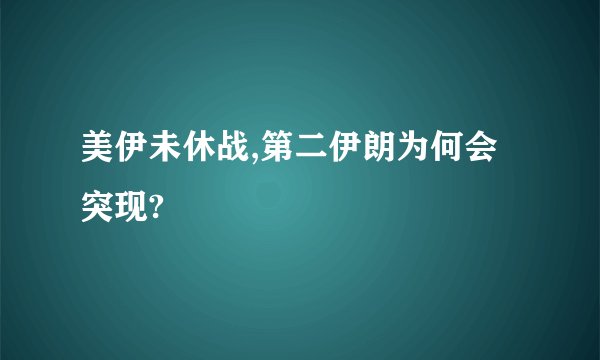 美伊未休战,第二伊朗为何会突现?
