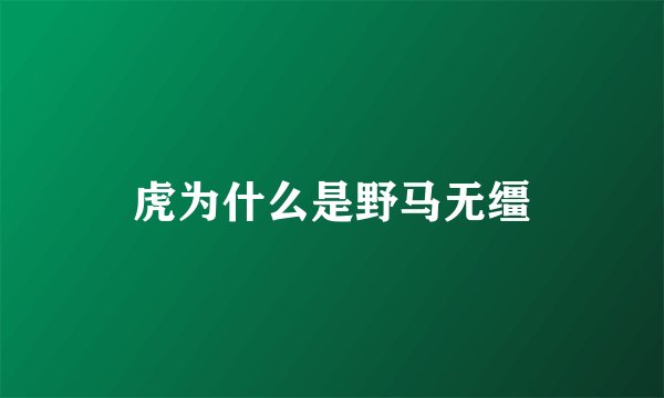虎为什么是野马无缰