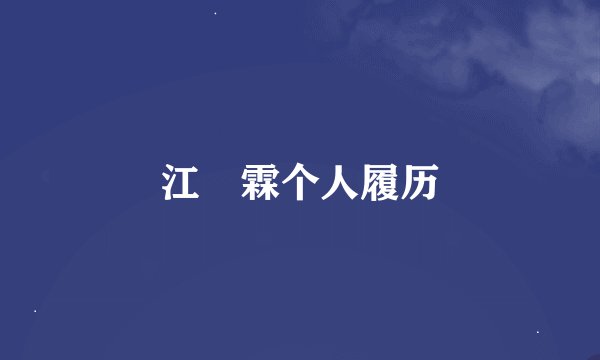 江玥霖个人履历