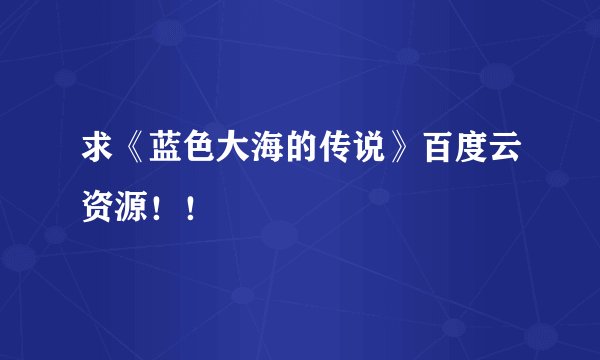 求《蓝色大海的传说》百度云资源！！