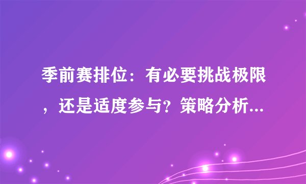 季前赛排位：有必要挑战极限，还是适度参与？策略分析来告诉你答案