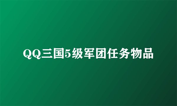QQ三国5级军团任务物品